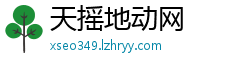 天摇地动网